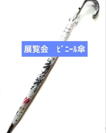 아라시 전시회 비닐 우산 [미개봉]