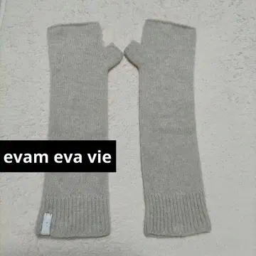 [25일까지 가격 인하] evam eva vie 캐시미어 암워머 미사용