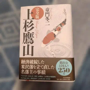 [ 새상품 ] 우에스기 요잔 [완전판]