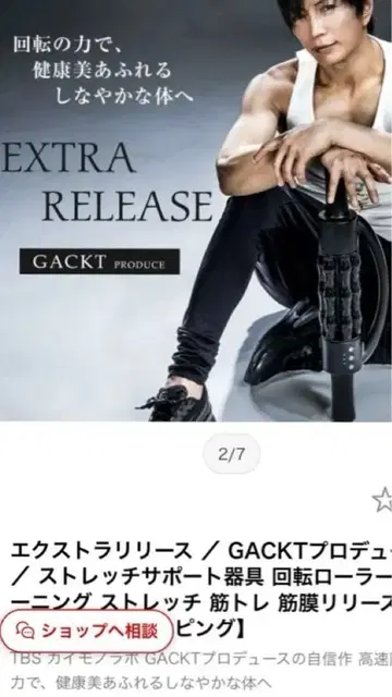 EXTRA RELEASE GACKT 프로듀스 스트레치 기구