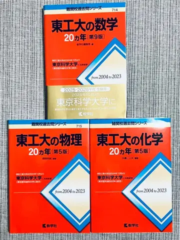 도쿄공업대학교 수학 20개년 물리 화학 3권 세트