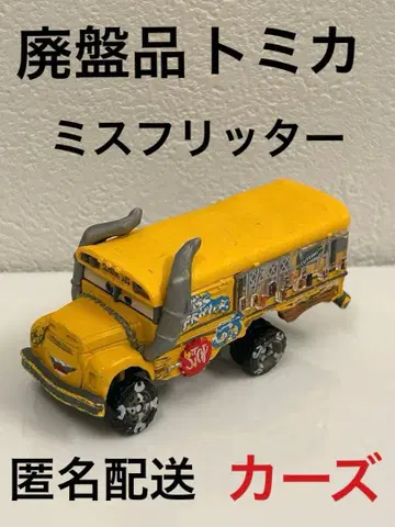 [ 익명 배송 ] 단종품 카즈 토미카 미스 프릿터