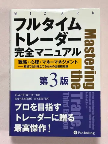 풀타임 트레이더 완전 매뉴얼 제3판 전략 심리 머니 관리