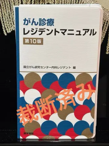 암 진료 레지던트 매뉴얼 제10판 [절단됨]