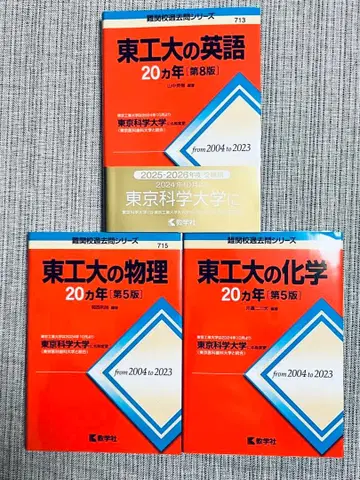 도쿄공업대학교 물리 20개년 화학 영어 3권 세트