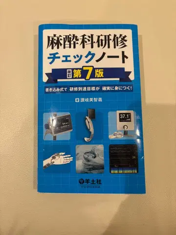 마취과 연수 체크 노트 제7판
