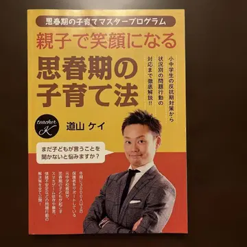 [ 부모와 아이가 웃는 사춘기 육아법 ] 미치야마 케이