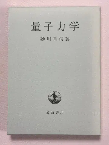 양자역학 스나가와 시게노부 / 저 이와나미 서점
