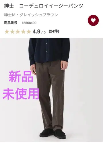 [미사용 새상품] MUJI 코듀로이 이지 팬츠 M 그레이쉬 브라운 남성용