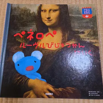 팝업북 페넬로페 루브르 미술관에 가다