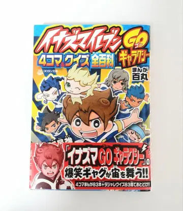 이나즈마 일레븐 GO 갤럭시 4컷 만화 & 퀴즈 전백과