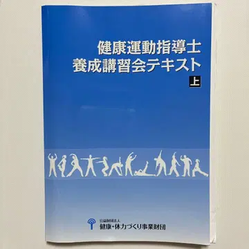 건강 운동 지도사 양성 강습회 텍스트 상하의 세트