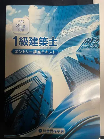 레이와 8년도 1급 건축사 응모 강좌 텍스트