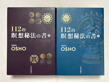 112가지 명상 비법서 강연록 상하의 세트 OSHO / 강연