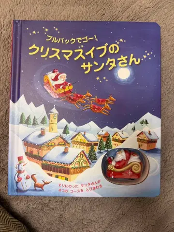 새상품급 크리스마스 이브의 산타 씨 풀백으로 고!