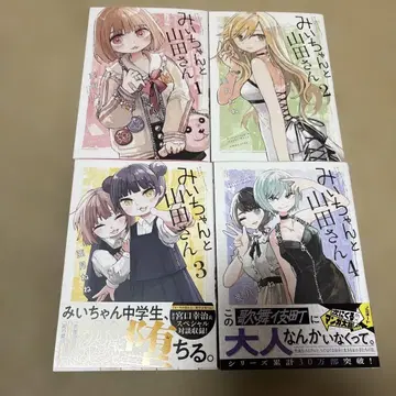 미이와 야마다 씨 1-4권 세트