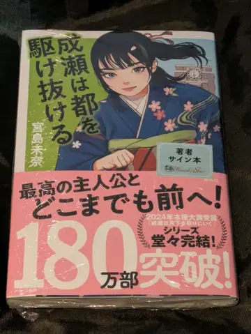 나루세는 도쿄를 질주한다 미야지마 미나 사인 도서 슈링크 포함