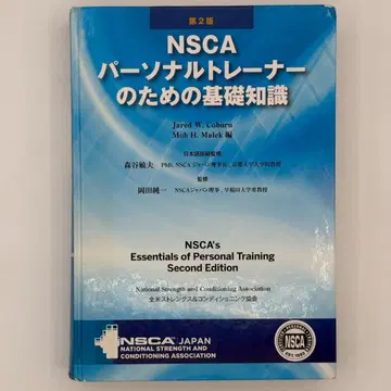 제2판 NSCA 퍼스널 트레이너를 위한 기초 지식