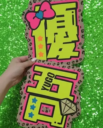 타카치 유고 이름 부채 부채 글자 네임보드 글자 패널