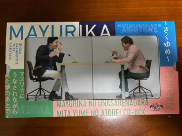 마유리카의 악몽 속에서 본 꿈의 뒤에서! CD-BOX ~듣는 꿈~