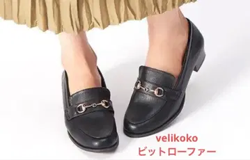 velikoko 비트 로퍼 23.5cm 블랙