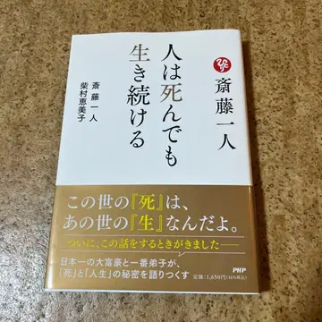 사이토 히토리 사람은 죽어도 계속 살아간다