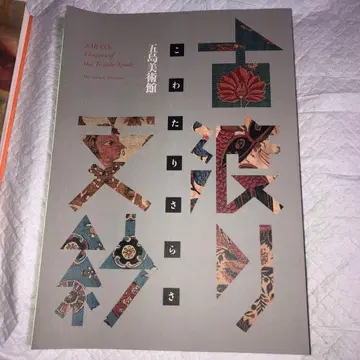 고와타리 사라사 고와타리 사라사 고토 미술관