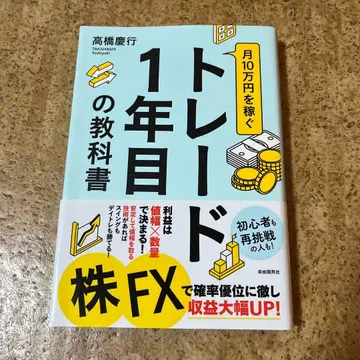 월 10만 엔을 버는 트레이드 1년 차의 교과서