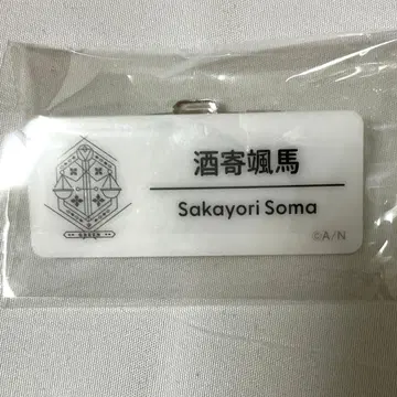 [ 니지페스 2025 ] 네임 배지 E그룹 사카요리 소마