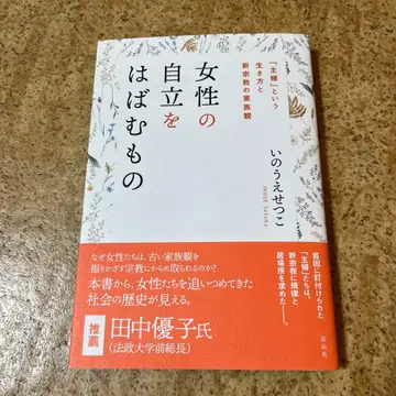 여성의 자립을 가로막는 것: [주부]라는 삶의 방식과 신흥 종교의 가족관