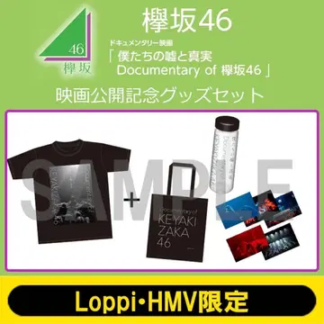 케야키자카46 영화 공개 기념 굿즈 세트 L