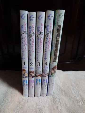 어차피 버려질 거라면, 마지막으로 좋아하게 해주세요 1~4권