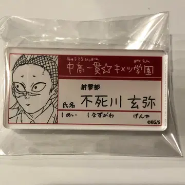 귀멸의 칼날 원화전 명찰 배지 컬렉션 시나즈가와 겐야