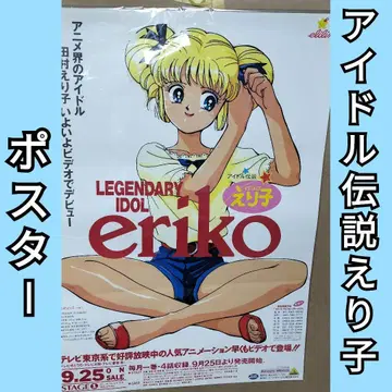 레전드 오브 아이돌 아이돌 전설 에리코 포스터 타무라 에리코