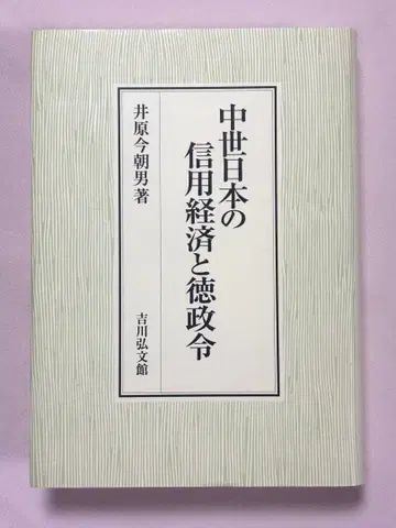 중세 일본의 신용 경제와 덕정령 이하라 케사오 저 요시카와 코분칸