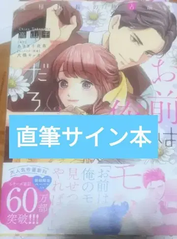 너는 내 것이잖아? ~나뿐인 사장의 독점 애정~ 3 친필 사인 도서