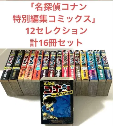 명탐정 코난 특별 편집 코믹스 12 셀렉션 총 16권 세트