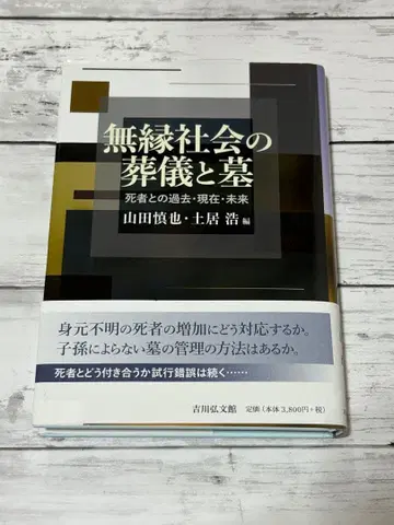 [ 무연 사회의 장례식과 묘 사자와의 과거 현재 미래 ] 야마다 신야