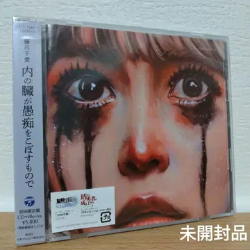 후지카와 치아이 / 내장 기관이 투덜거리는 것 초회 한정판