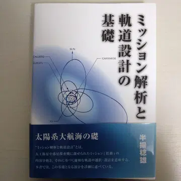 미션 해석과 궤도 설계의 기초