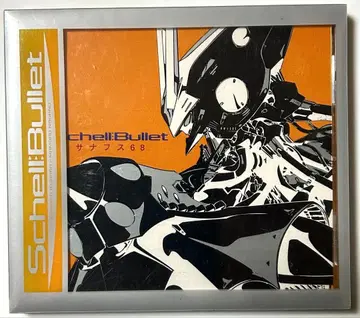 쉘브릿 Schell Bullet 사나후스68 SOUNDTRACK