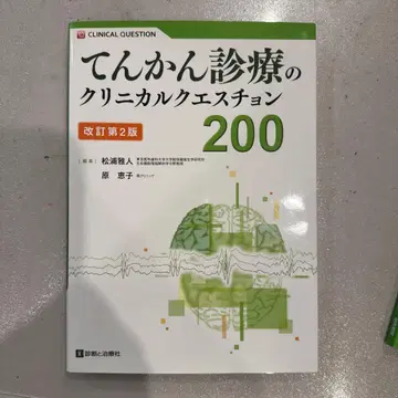 간질 진료의 임상 질문 200 개정판 2