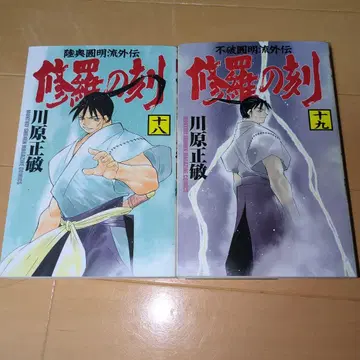 아수라의 각 18권 19권 카와하라 마사토시