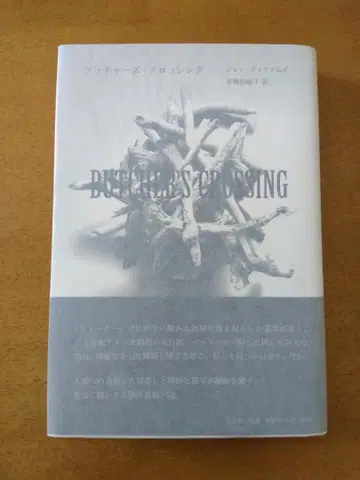 [ 초판 오비 포함 ] [ 부처스 크로싱 ] 존 윌리엄스 작품사