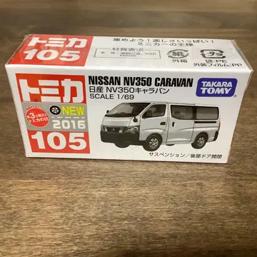 토미카 105 닛산 NV350 캐러밴 신차 씰