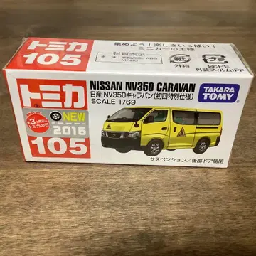 토미카 105 닛산 NV350 캐러밴 초회 특별 사양 유치원 버스