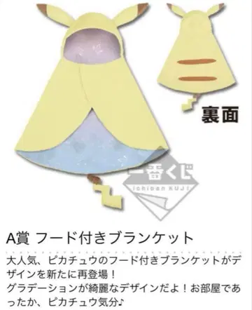피카츄 제일복권 A상 후드 부착 담요