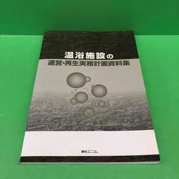 D3211 온욕 시설 운영 재생 실무 계획 자료집