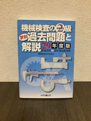 기계 검사의 2급 필기 기출문제와 해설 헤이세이 29년도판 과학도서출판