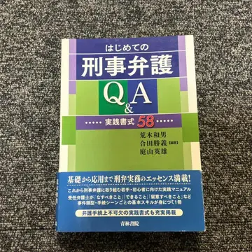처음 시작하는 형사 변호 Q&A : 실천 서식 58